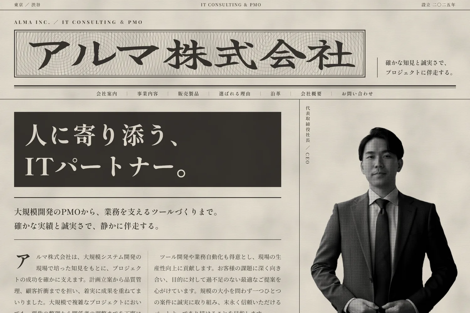アルマ株式会社のホームページ（新聞紙面風デザイン）の画面