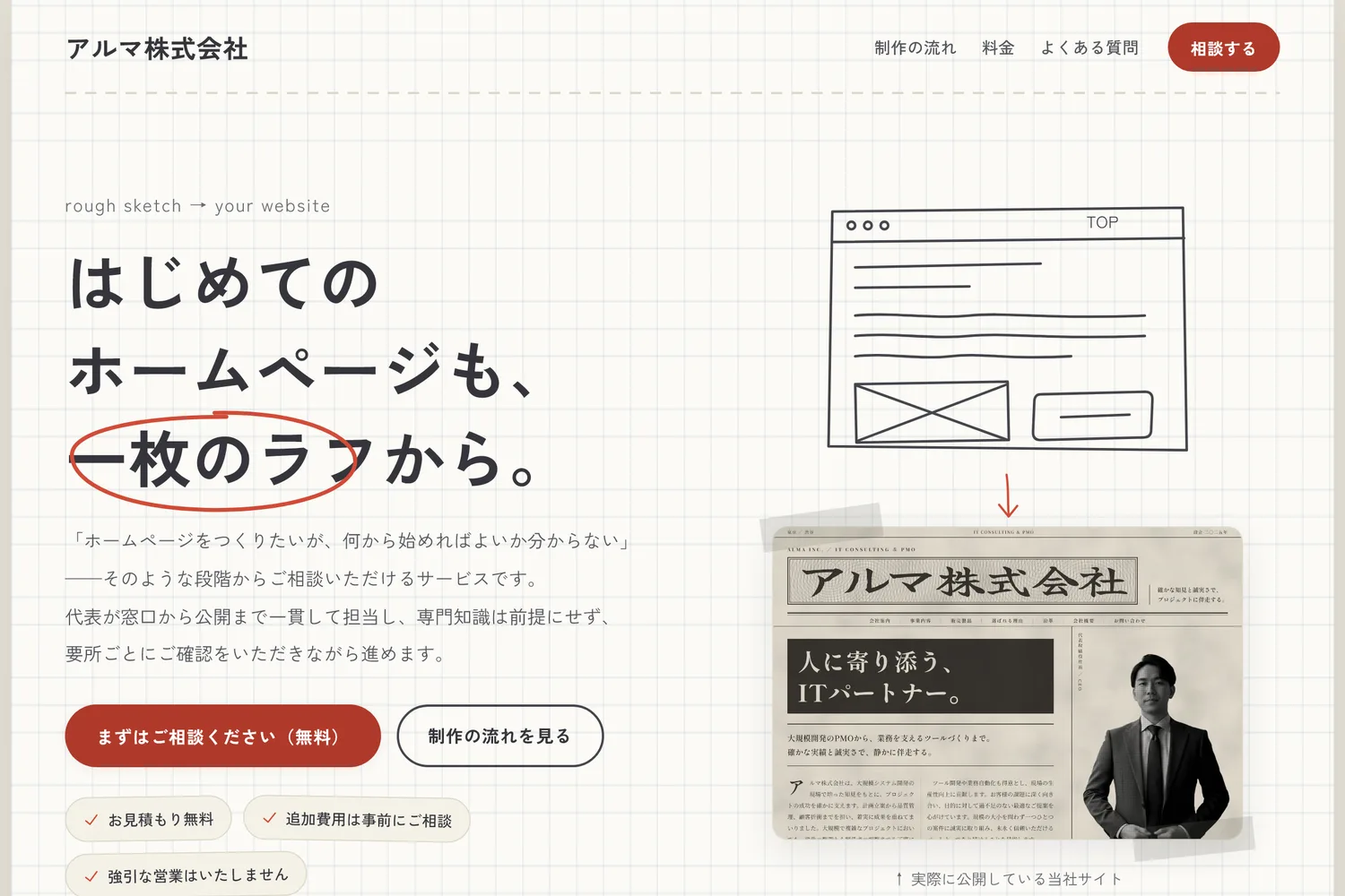 HP制作サービス紹介ページ（スケッチブック風デザイン）の画面