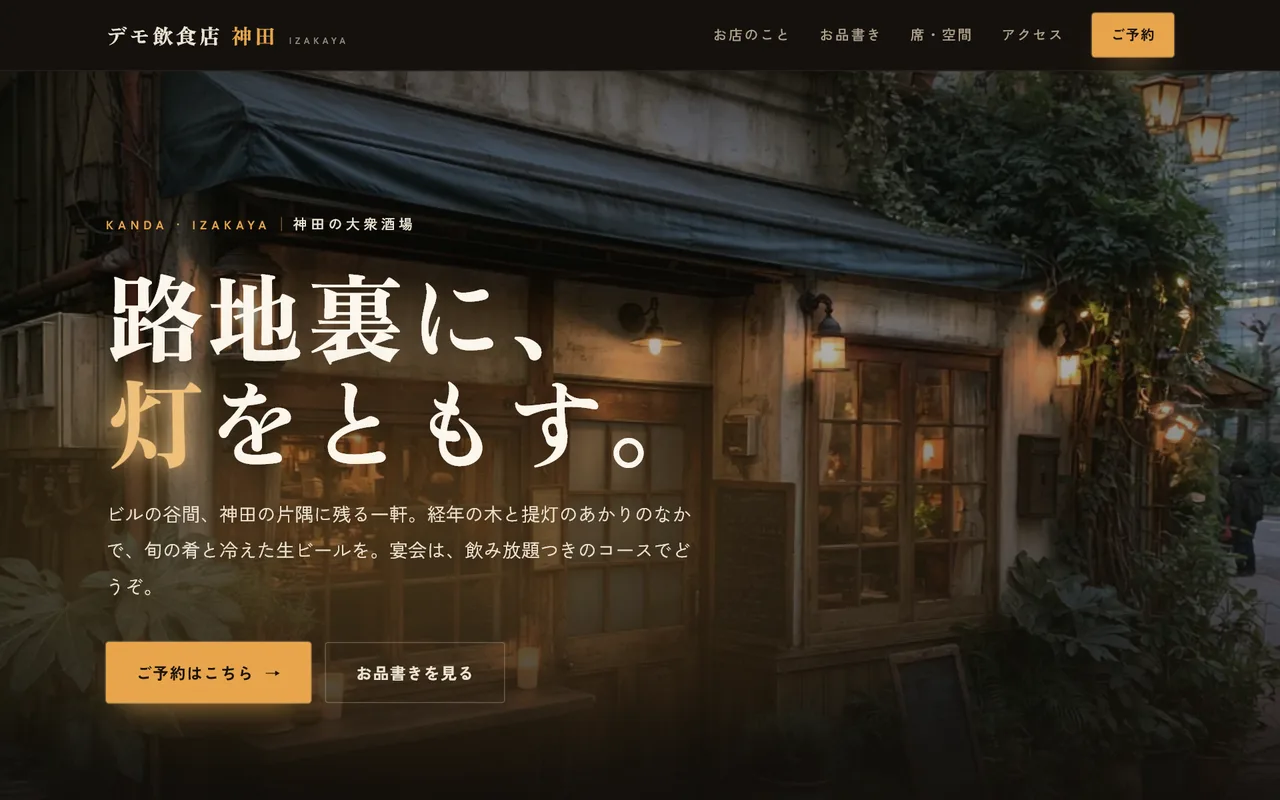 制作デモ: 居酒屋「デモ飲食店 神田」のホームページ